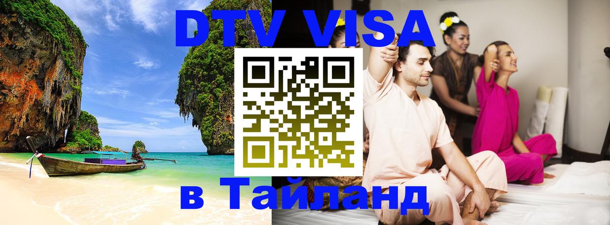 DTV Visa Тайланд купить Михайловск 